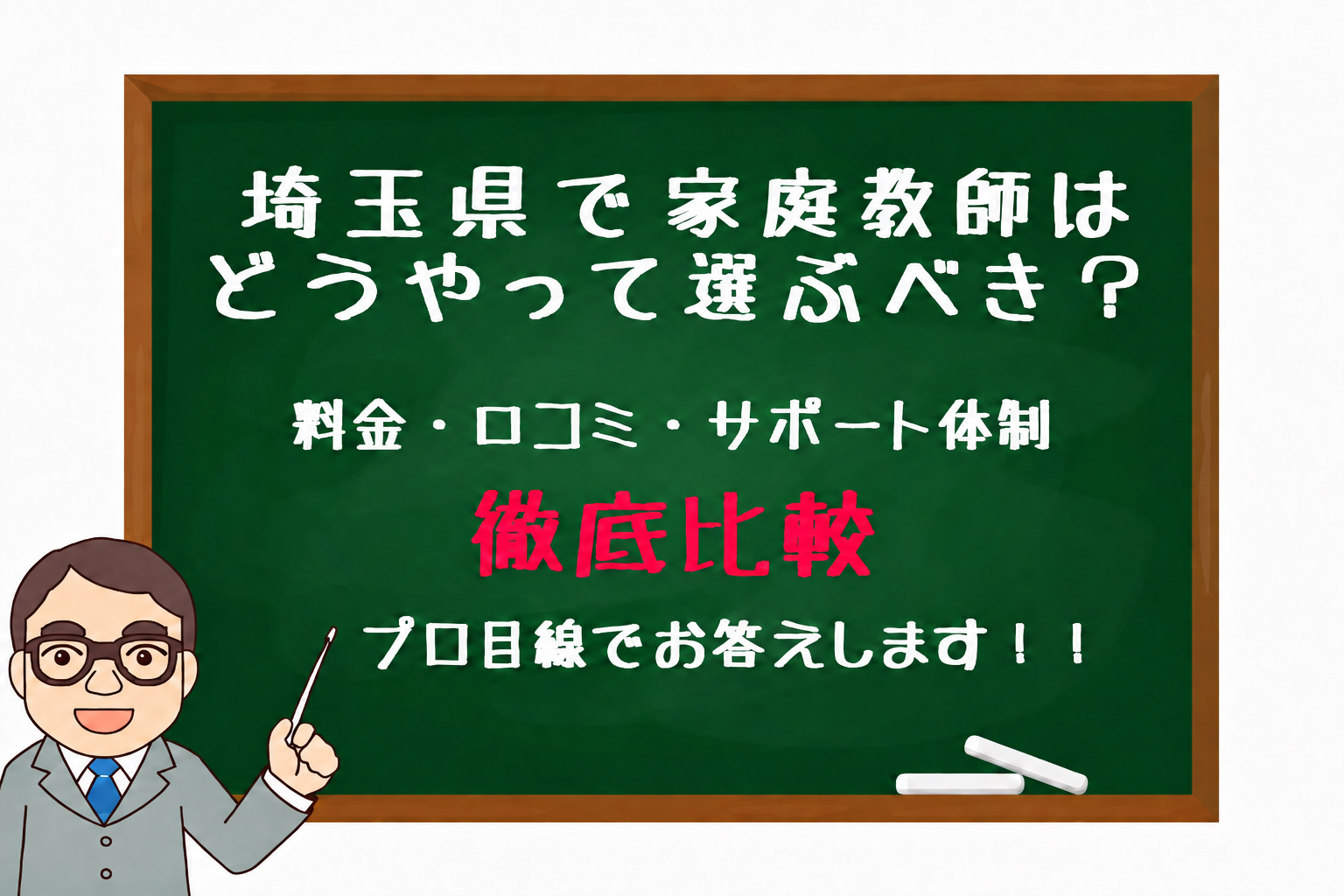 家庭教師　埼玉